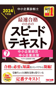 【中古】中小企業診断士最速合格のためのスピードテキスト 2024年度版7/ TAC出版 (単行本)(3.0)