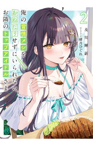 Tokuma Dual Library - 【中古】俺の背徳メシをおねだりせずにいられない、お隣のトップアイドルさま 2/ 及川輝新