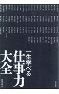 樂天商城 - 【中古】【全品10倍！5/10限定】一生学べる仕事力大全 / 藤尾秀昭 (単行本)