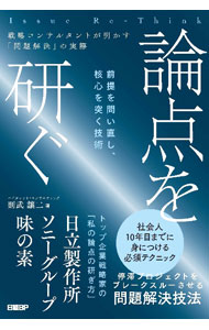 Management - 【中古】【全品10倍！5/15限定】論点を研ぐ / 則武譲二 (単行本)