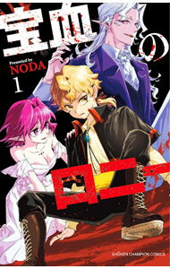 【中古】【全品10倍！5/10限定】宝血のロニー 1/ NODA
