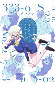 Byrds C - 【中古】【全品10倍！5/15限定】ギフテッド・アノマリィズ 2/ タコアシ