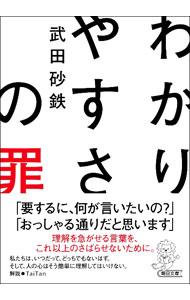 Essays - 【中古】わかりやすさの罪 / 武田砂鉄 (文庫)