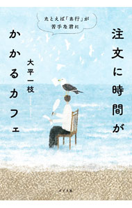 Used Book - 【中古】注文に時間がかかるカフェ / 大平一枝