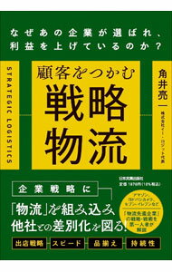【中古】顧客をつかむ戦略物流 / 角井亮一 (単行本)