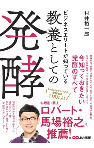 【中古】ビジネスエリートが知っている教養としての発酵 / 村井裕一郎