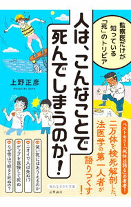 【中古】人は、こんなことで死んでしまうのか！ / 上野正彦 (文庫)...