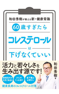 【中古】60歳すぎたらコレステロールは下げなくていい / 和田秀樹 (文庫)...