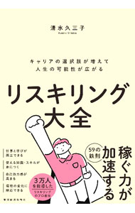 【中古】リスキリング大全 / 清水久三子 (単行本)