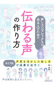 【中古】声にコンプレックスがある人のための「伝わる声」の作り方 / 轟美穂