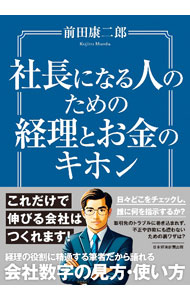 【中古】社長になる人のための経理とお金のキホン / 前田康二郎 (単行本)