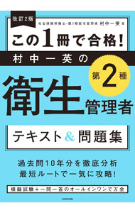 Medical and Pharmaceutical - 【中古】この1冊で合格！村中一英の第2種衛生管理者テキスト＆問題集 / 村中一英