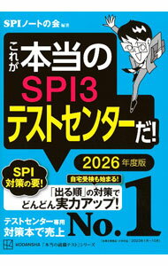 【中古】これが本当のSPI3テストセンターだ！ 2026年度版/ SPIノートの会 (単行本)