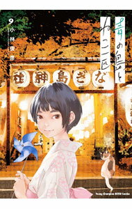 Comics Shop Series - 【中古】青の島とねこ一匹 9/ 小林俊彦