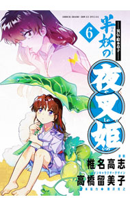 楽天市場】半妖の夜叉姫の通販