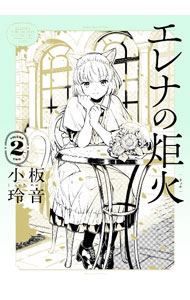 【中古】エレナの炬火 2/ 小板玲音
