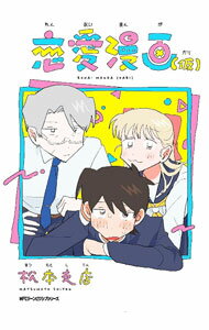 【中古】恋愛漫画（仮） / 松本支店