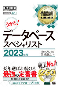 情報処理教科書　データベーススペシャリスト　2023年版 / ITのプロ46／三好康之 (単行本)