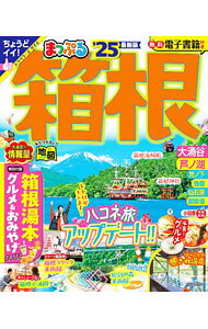 300円 まっぷる箱根！！ まっぷる 箱根'27 – 昭文社オンラインストア