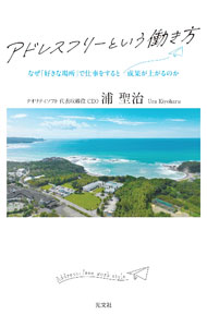 【中古】アドレスフリーという働き方 / 浦聖治