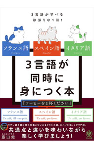 【中古】フランス語スペイン語イタリア語3言語が同時に身につく本 / 藤田健
