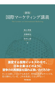 【中古】国際マーケティング講義 / 諸上茂登