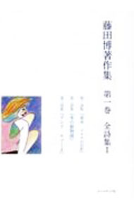 &nbsp;&nbsp;&nbsp; "藤田博著作集 第1巻" の詳細 出版社: コールサック社 レーベル: 作者: 藤田博 カナ: フジタヒロムチョサクシュウ / フジタヒロム サイズ: 単行本 関連商品リンク : 藤田博 コールサック社