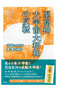 【中古】至高神大宇宙大和神の反転 / 松久正 (単行本)