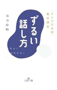 【中古】ずるい話し方 / ココロ社