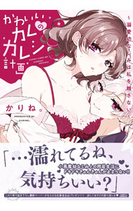 Ladies - 【中古】かわいいカレのカレシ計画－溺愛幼なじみは私を離さない－ / かりね。
