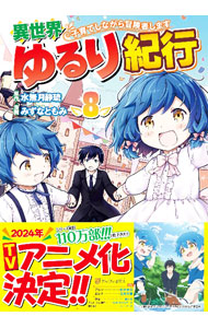 楽天市場】異世界ゆるり紀行 11（コミック｜本・雑誌・コミック）の通販