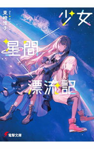 【中古】少女星間漂流記 / 東崎惟子 (文庫)