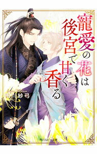 Tokuma Am Chara Library - 【中古】寵愛の花は後宮で甘く香る / 市川紗弓ボーイズラブ小説