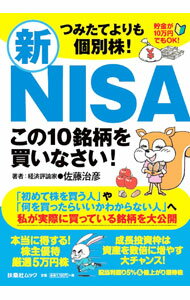Stocks, Investments Management - 【中古】つみたてよりも個別株！新NISAこの10銘柄を買いなさい！ / 佐藤治彦