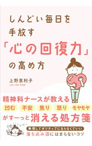 【中古】しんどい毎日を手放す「心の回復力」の高め方 / 上野恵利子