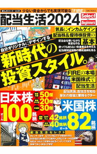【中古】配当生活　Select　for　Beginners　2024 2024/ 大洋図書 (単行本)