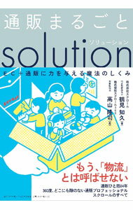 【中古】通販まるごとsolution / 鶴見知久