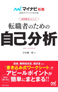 【中古】転職者のための自己分析 2026年度版/ 谷所健一郎