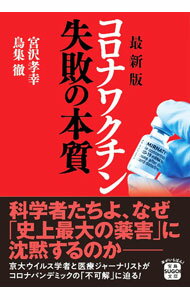 Medicine, Pharmacy - 【中古】コロナワクチン失敗の本質 / 宮沢孝幸