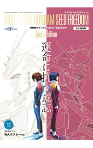 【中古】『機動戦士ガンダムSEED　FREEDOM』Special　Edition運命に抗う意志 / ムービーウォーカー