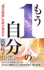 【中古】もう1人の自分 / 高橋佳子 (単行本)