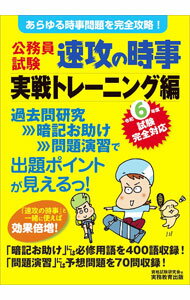 Politics - 【中古】【全品10倍！5/15限定】公務員試験速攻の時事 令和6年度試験完全対応実戦トレーニング編/ 資格試験研究会 (単行本)