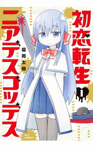 Fox C - 【中古】【全品10倍！5/15限定】初恋転生ニアデスゴッデス 1/ 福岡太朗