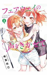 Boys - 【中古】【全品10倍！5/10限定】フェアウェイの声をきかせて 2/ 椎葉裕巳