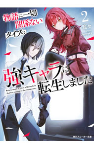 【中古】物語に一切関係ないタイプの強キャラに転生しました 2/ 音々 (文庫)