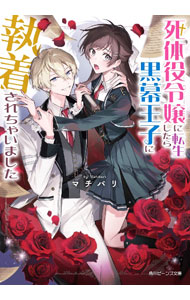 死体役令嬢に転生したら黒幕王子に執着されちゃいました （角川ビーンズ文庫） [ マチバリ ]