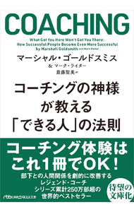 【中古】コーチングの神様が教える「できる人」の法則 / GoldsmithMarshall