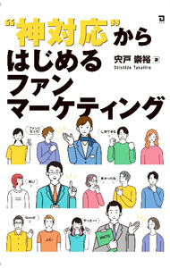 &nbsp;&nbsp;&nbsp; “神対応”からはじめるファンマーケティング 単行本 の詳細 出版社: 同友館 レーベル: 作者: 宍戸崇裕 カナ: カミタイオウカラハジメルファンマーケティング / シシドタカヒロ サイズ: 単行本 ISBN: 4496056925 発売日: 2024/01/01 関連商品リンク : 宍戸崇裕 同友館
