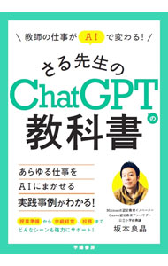 Educational Welfare - 【中古】教師の仕事がAIで変わる！さる先生のChatGPTの教科書 / 坂本良晶