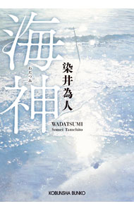 【中古】海神 / 染井為人 (文庫)